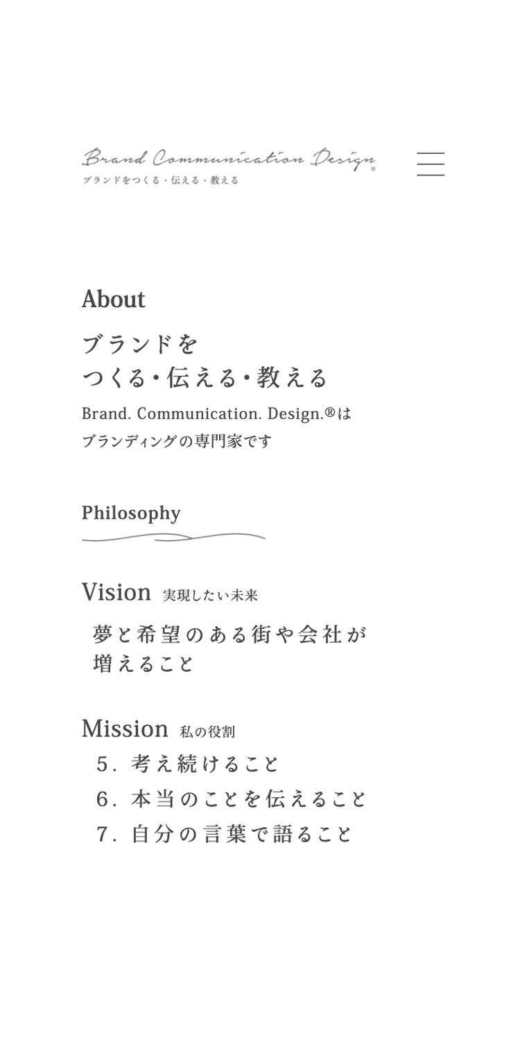 Brand. Communication. Design.® コーポレートサイト制作