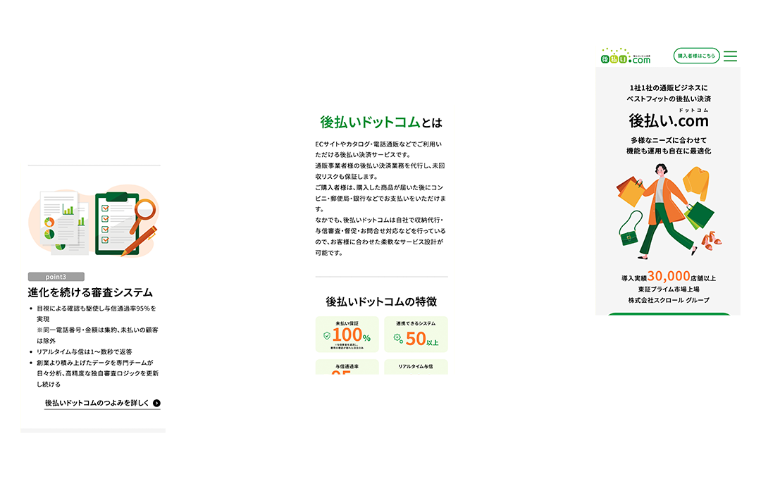 後払いドットコム サイトリニューアル制作