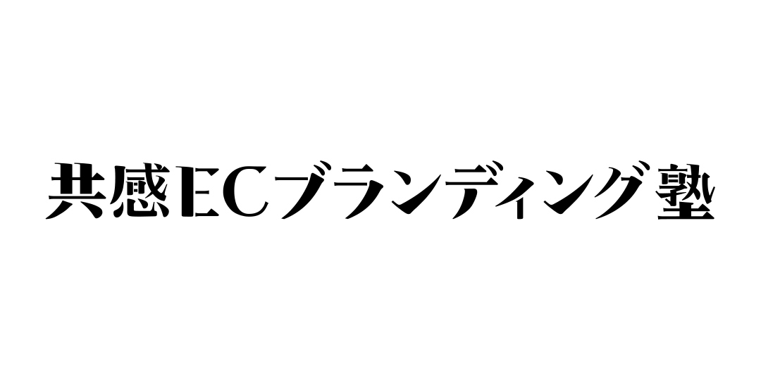 共感ECブランディング塾 ロゴデザイン