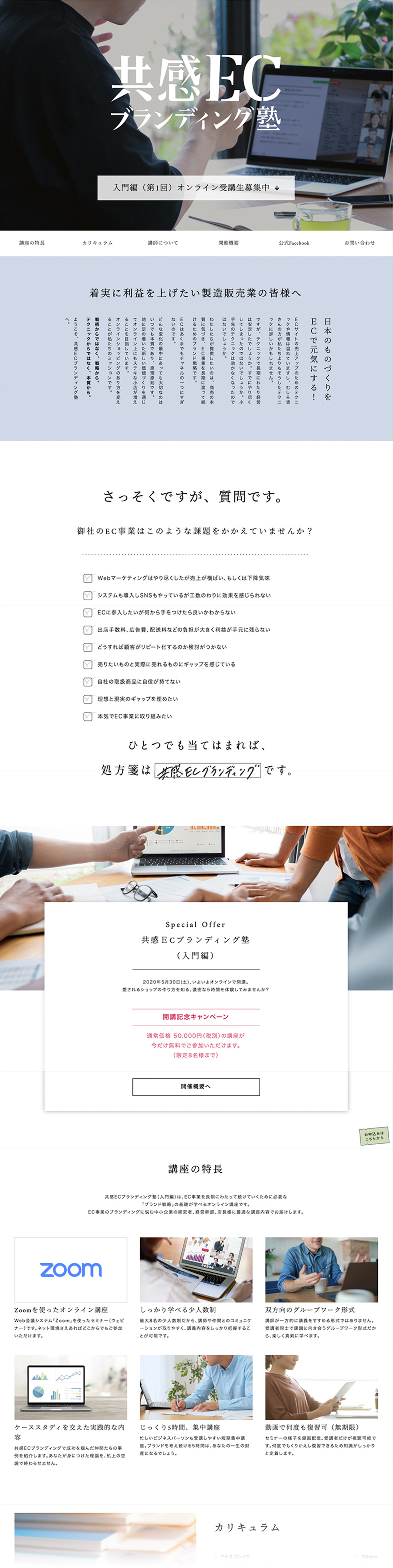 共感ECブランディング塾 ページ制作