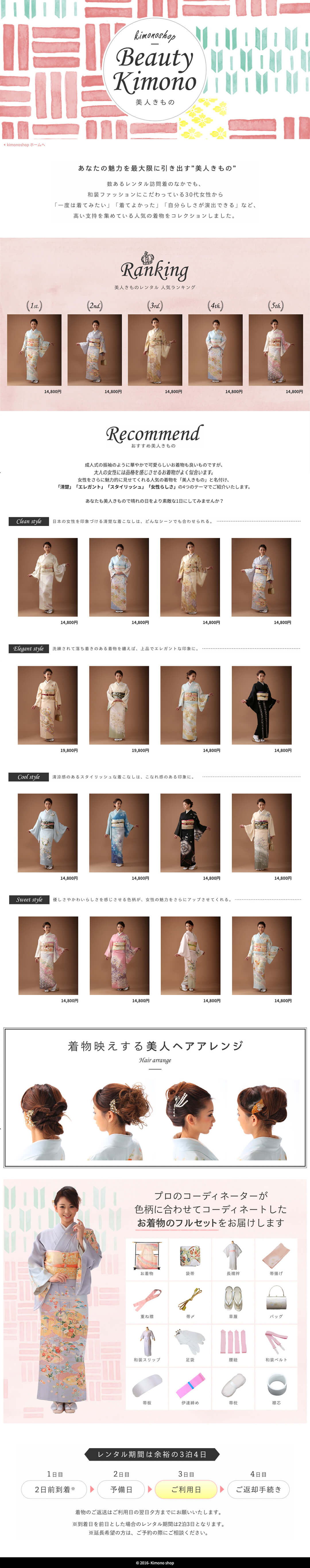 kimonoshop 特集ページ制作