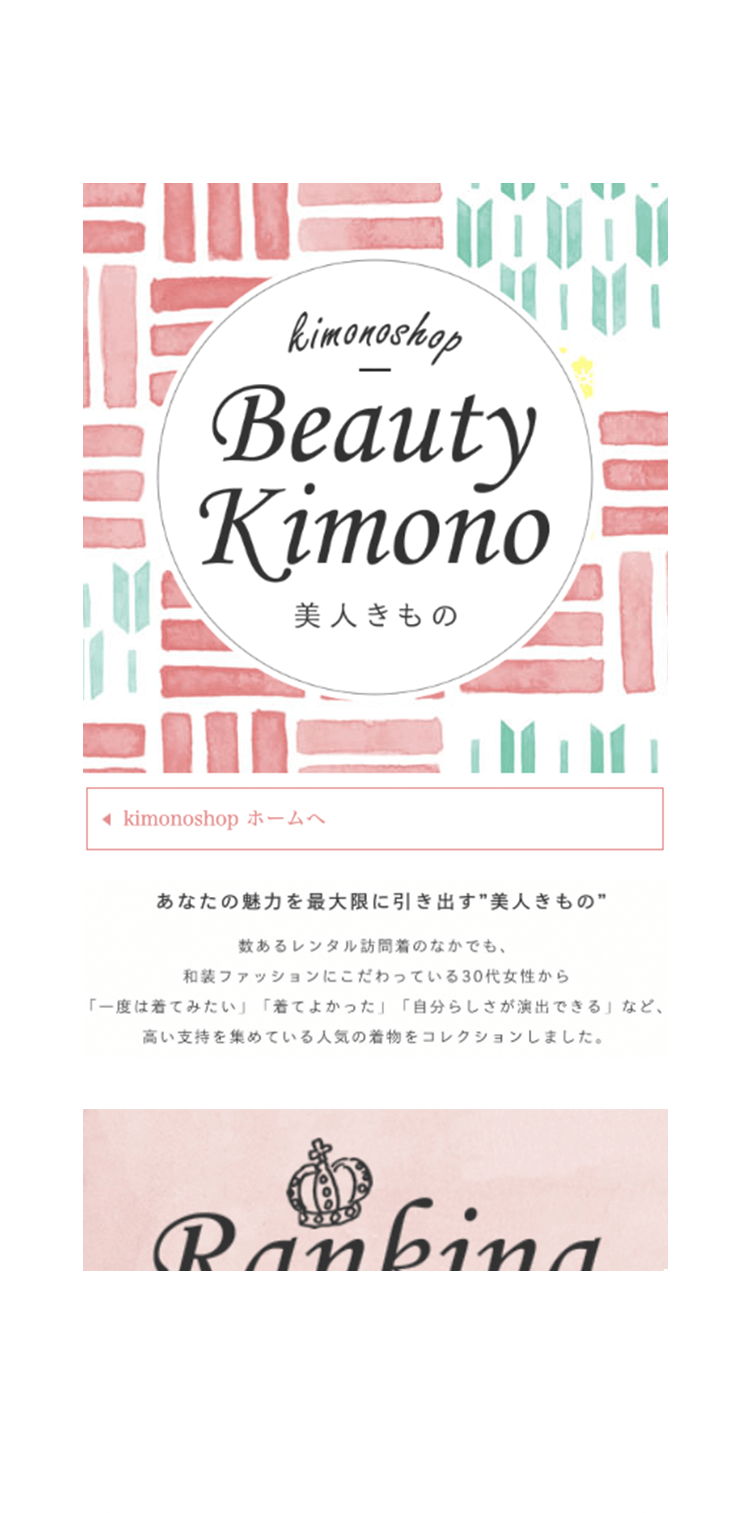 kimonoshop 特集ページ制作