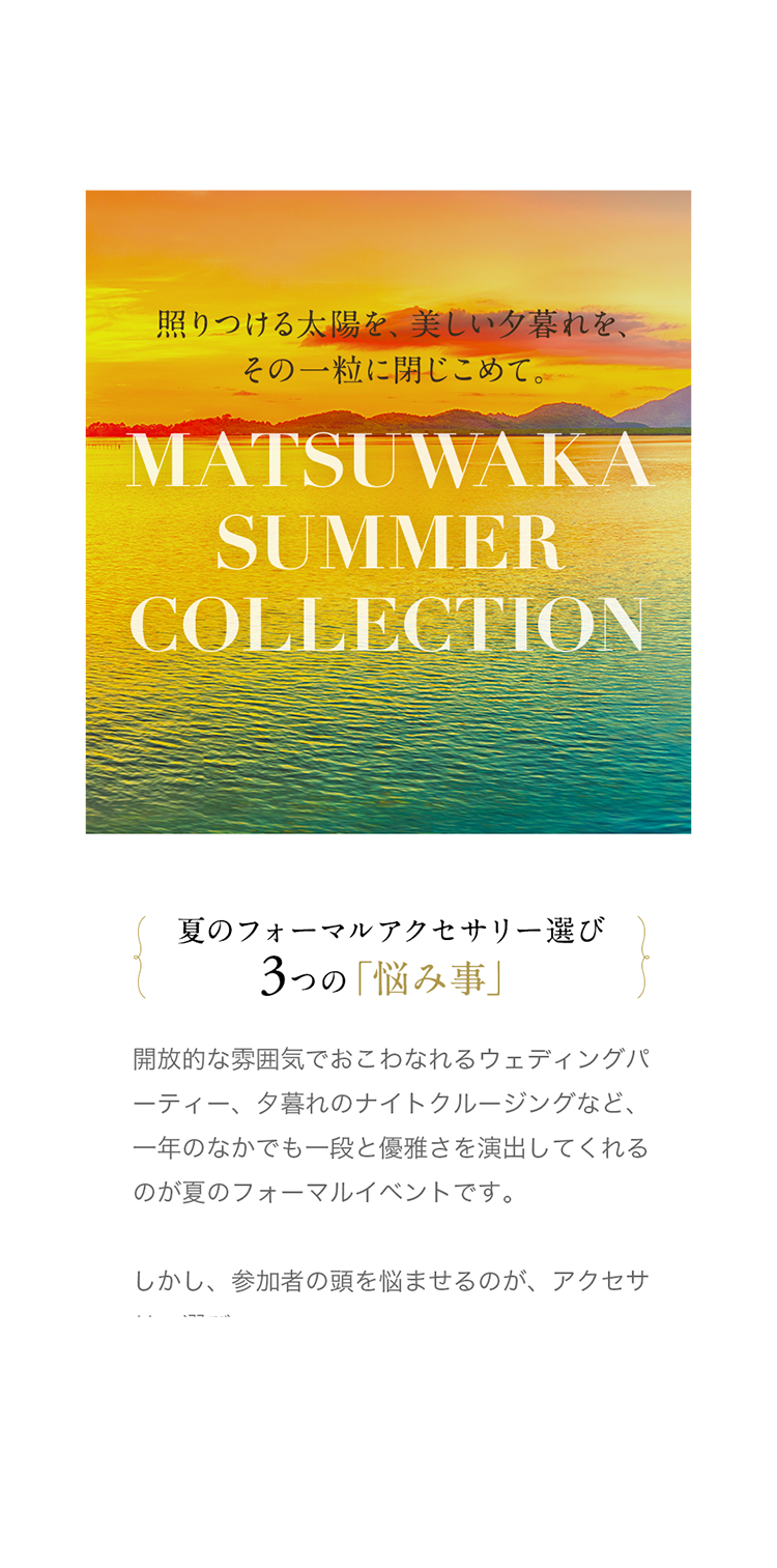 MATSUWAKA 特集ページ制作