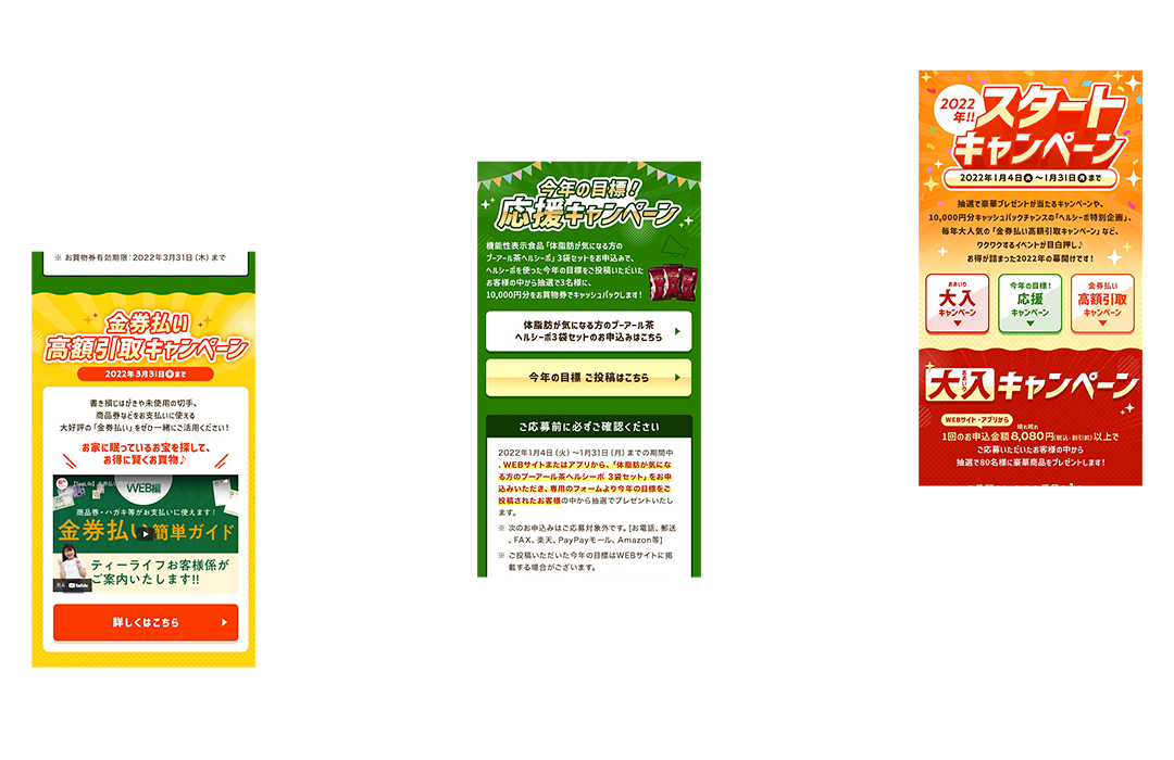 ティーライフ公式通販サイト 特集ページ制作