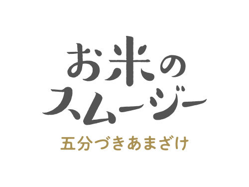 お米のスムージー　ロゴデザイン