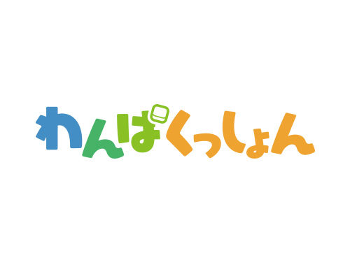 わんぱくっしょん　ロゴデザイン